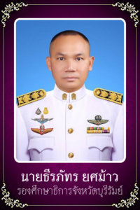 นายธีรภัทร ยศม้าว