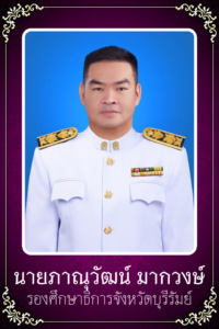 นายภานุวัตน์ มากวงษ์