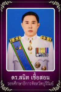 ดร.สนิท เชื้อสอน